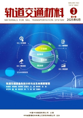 轨道交通材料杂志